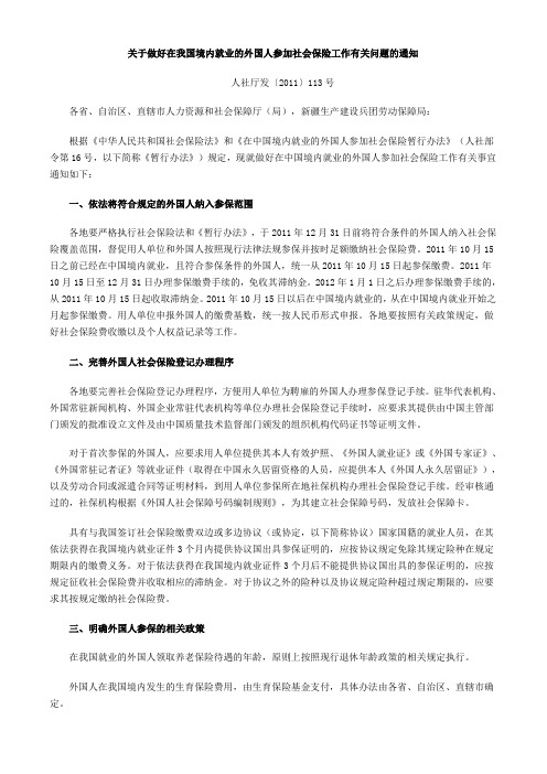 关于做好在我国境内就业的外国人参加社会保险工作有关问题的通知