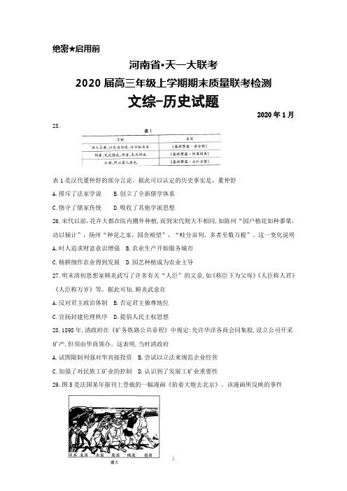 2020届河南省天一大联考高三年级上学期期末考试文综历史试题