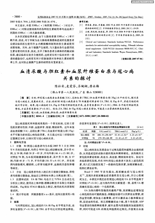 血清尿酸与胆红素和血浆纤维蛋白原与冠心病关系的探讨