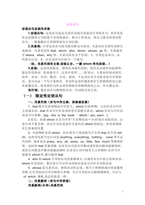 英语语法定语从句及相关术语