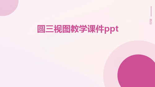 圆三视图教学课件ppt