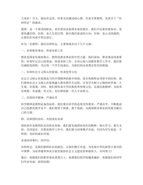 信仰坚定教师发言稿