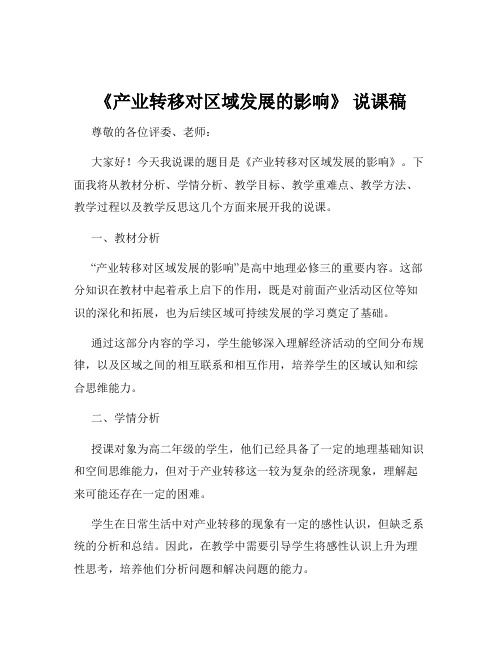 《产业转移对区域发展的影响》 说课稿