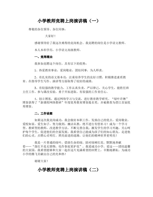 小学教师竞聘上岗演讲稿