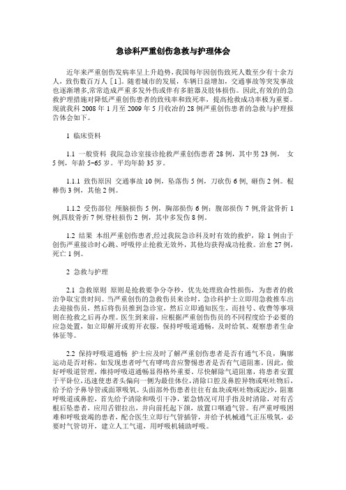 急诊科严重创伤急救与护理体会