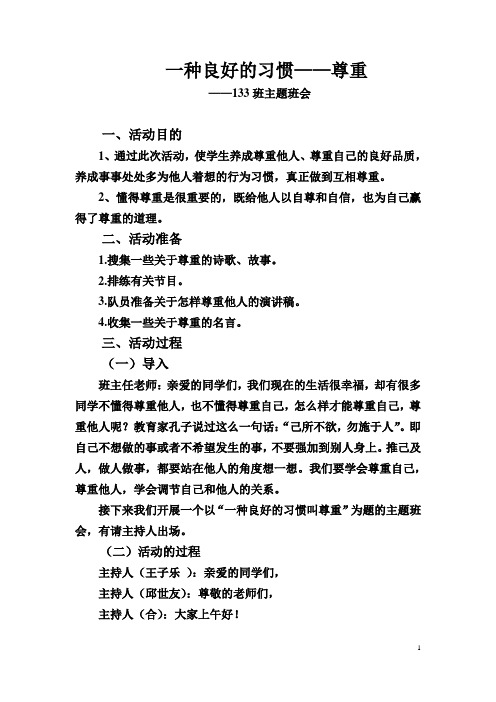 《一种良好的习惯叫尊重》主题班会教案