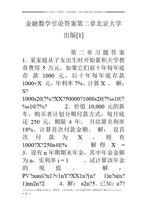 金融数学引论答案第二章北京大学出版[1]