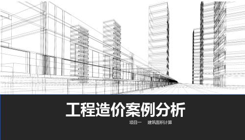 工程造价案例分析-建筑面积计算