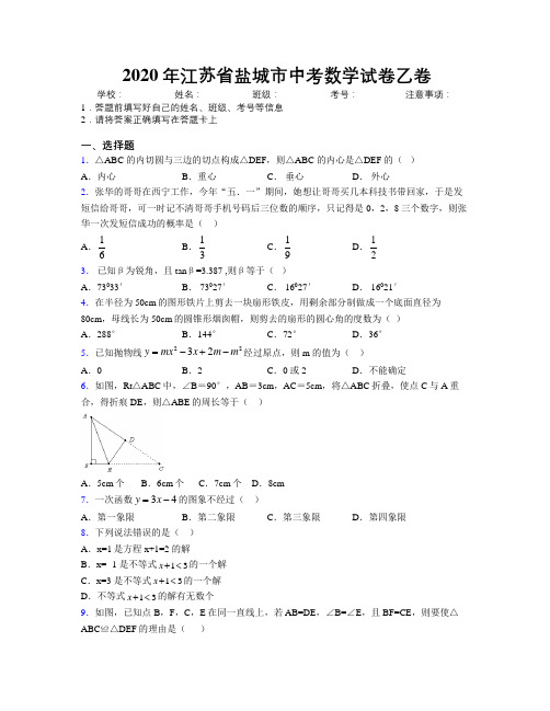 2020年江苏省盐城市中考数学试卷乙卷附解析