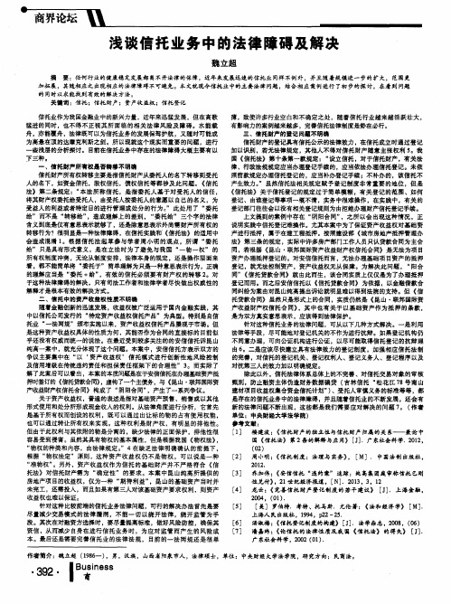 浅谈信托业务中的法律障碍及解决