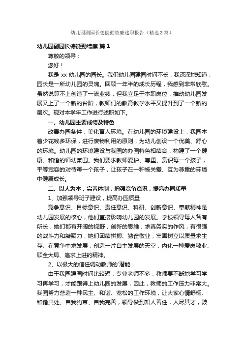 幼儿园副园长德能勤绩廉述职报告（精选3篇）