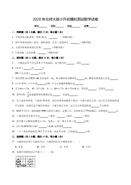 北师大版六年级小升初数学考试卷(附答案)