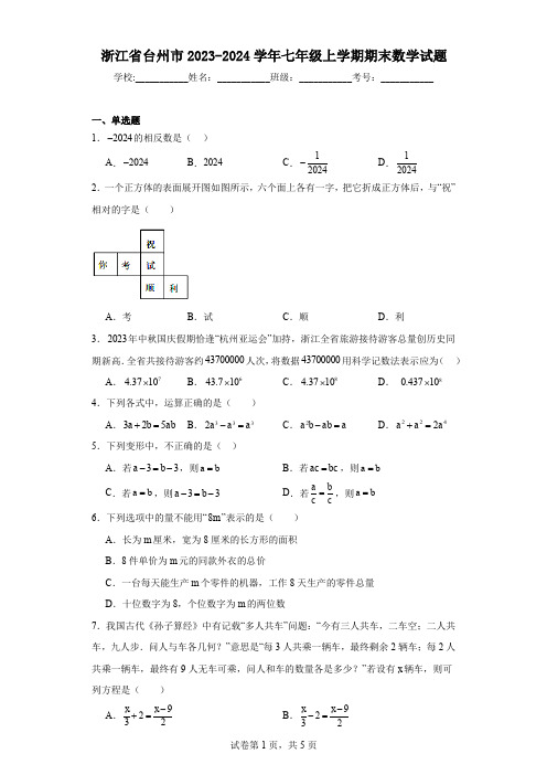 浙江省台州市2023-2024学年七年级上学期期末数学试题