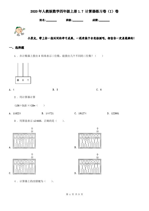 2020年人教版数学四年级上册1.7 计算器练习卷(I)卷