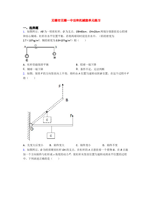 无锡市无锡一中功和机械能单元练习