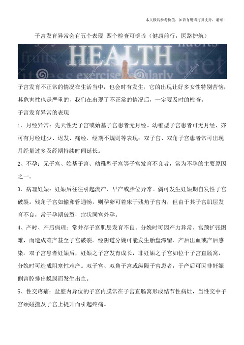 子宫发育异常会有五个表现 四个检查可确诊(健康前行,医路护航)