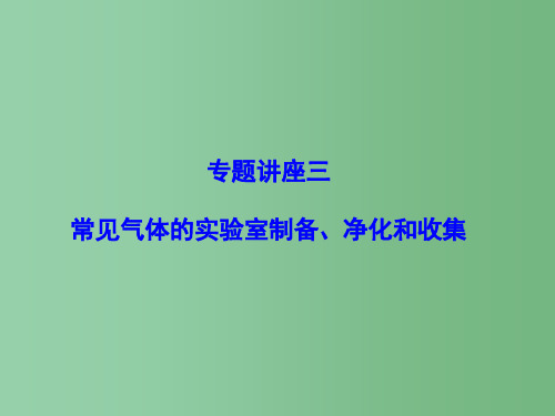 高考化学一轮总复习 专题讲座3 常见气体的实验室制备、净化和收集课件