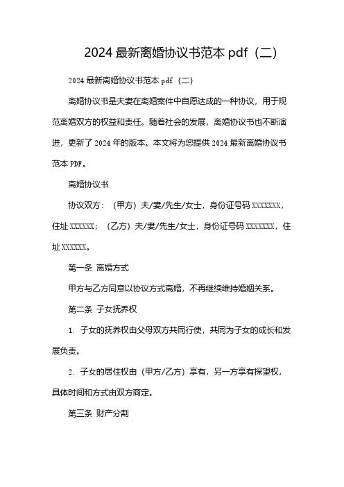 2024最新离婚协议书范本pdf(两篇)