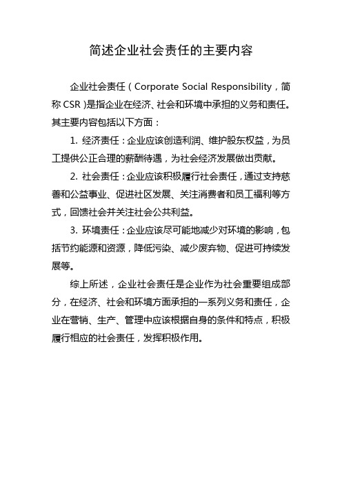 简述企业社会责任的主要内容