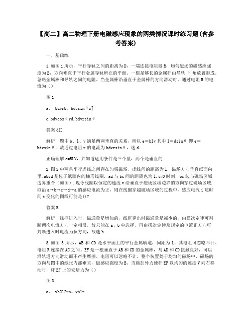 【高二】高二物理下册电磁感应现象的两类情况课时练习题(含参考答案)