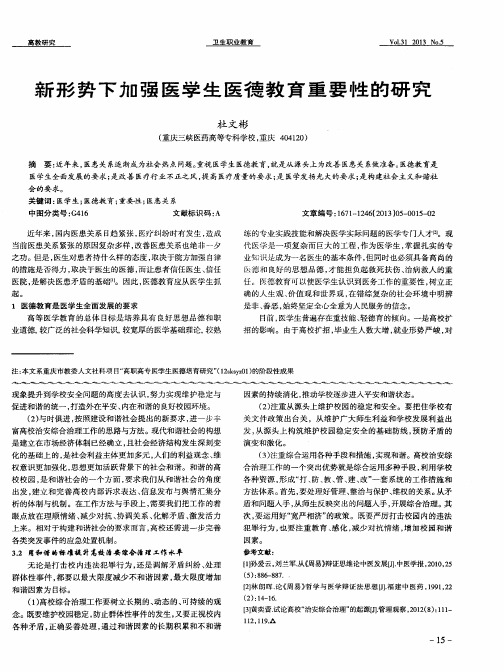 新形势下加强医学生医德教育重要性的研究