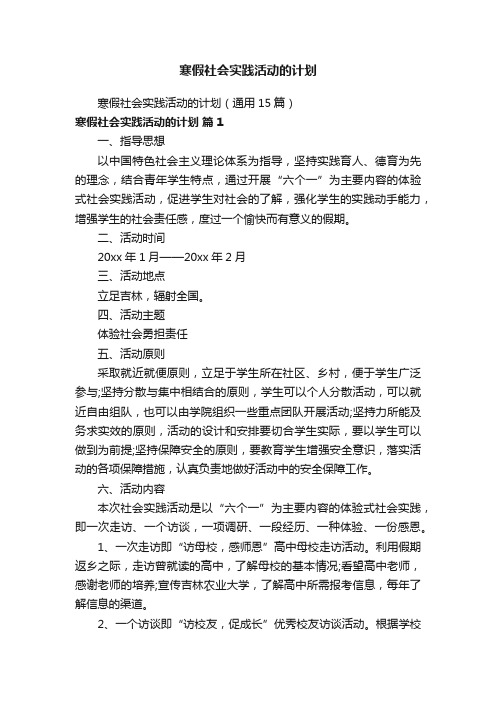 寒假社会实践活动的计划