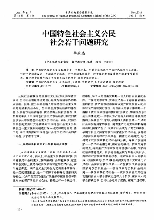 中国特色社会主义公民社会若干问题研究