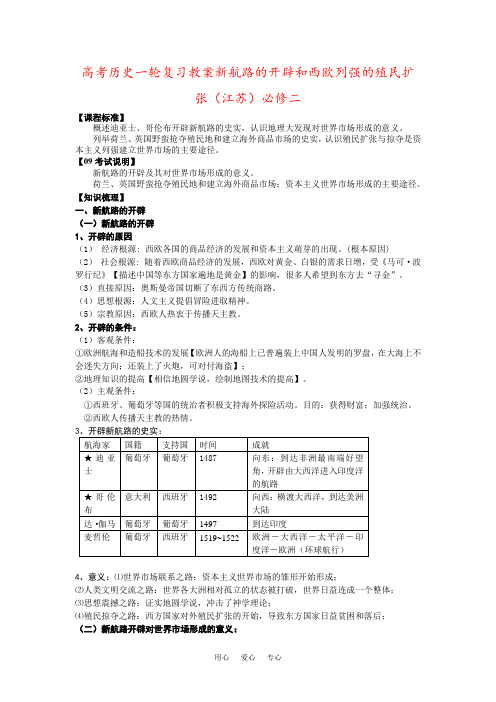 高考历史一轮复习教案新航路的开辟和西欧列强的殖民扩张(江苏)必修二