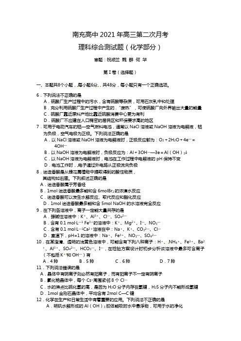 南充高中2020┄2021届高三第二次月考理科综合测试题化学部分