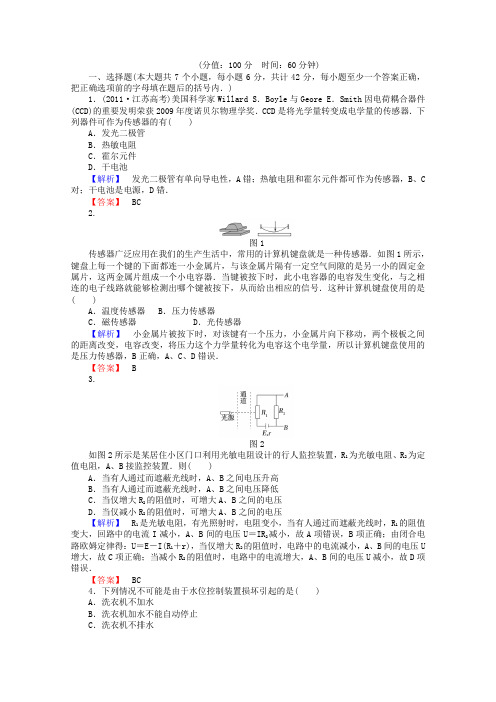 高二物理课后知能检测：《传感器与现代社会》选修