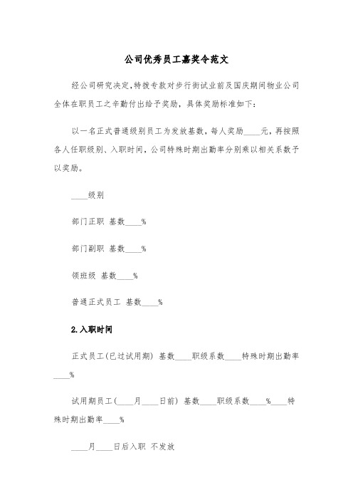 公司优秀员工嘉奖令范文（2篇）