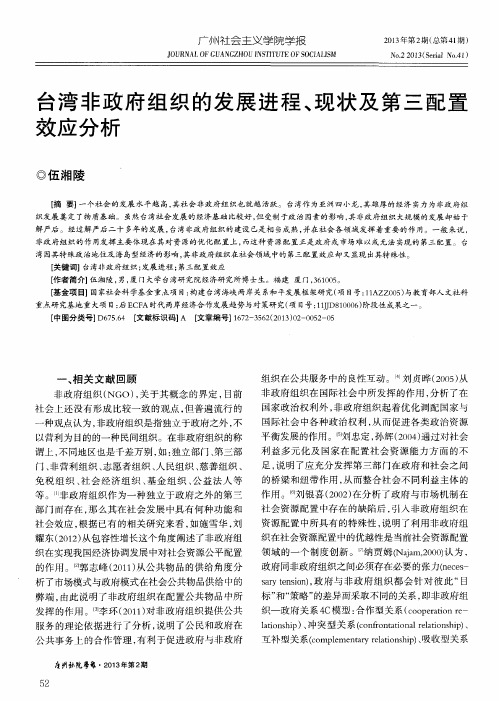 台湾非政府组织的发展进程、现状及第三配置效应分析