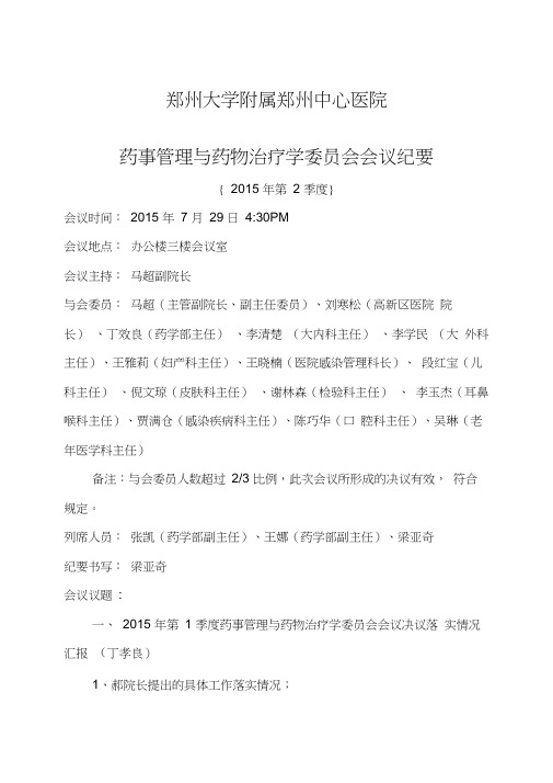 药事管理与药物治疗学委员会会议纪要第号