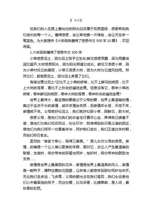 六年级我懂得了感恩作文500字10篇