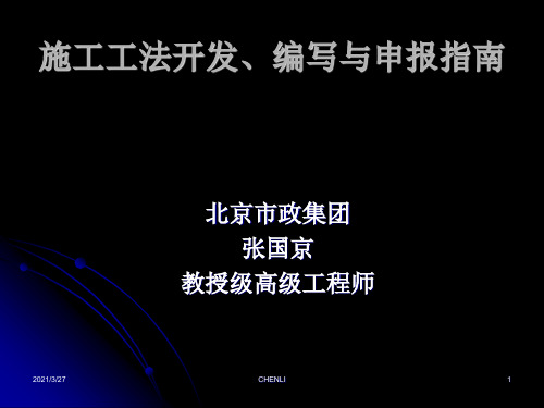 施工工法开发、编写与申报指南-张国京