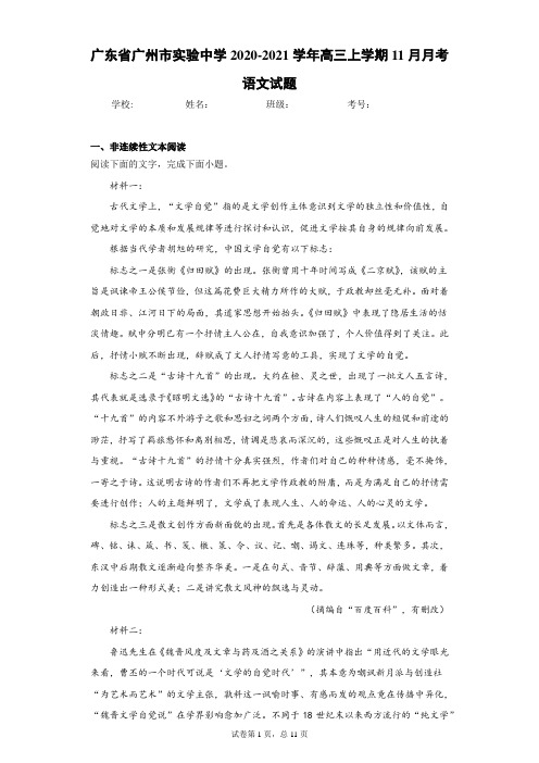 广东省广州市实验中学2020-2021学年高三上学期11月月考语文试题