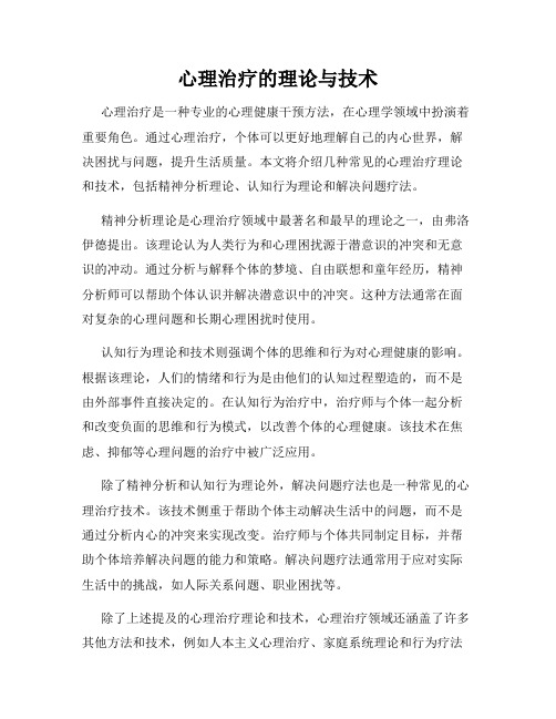 心理治疗的理论与技术