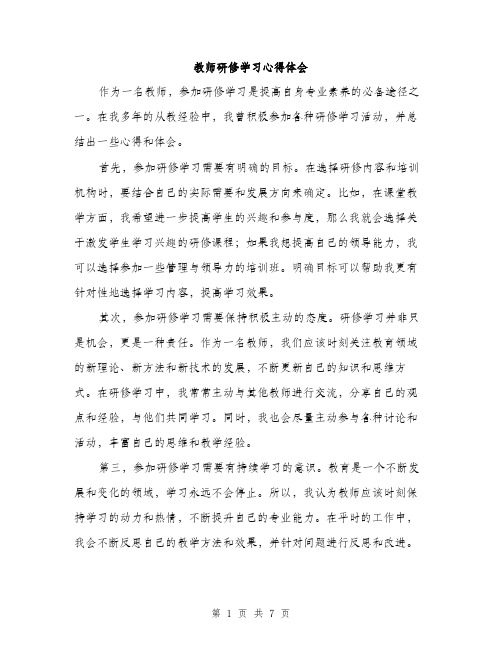 教师研修学习心得体会（3篇）