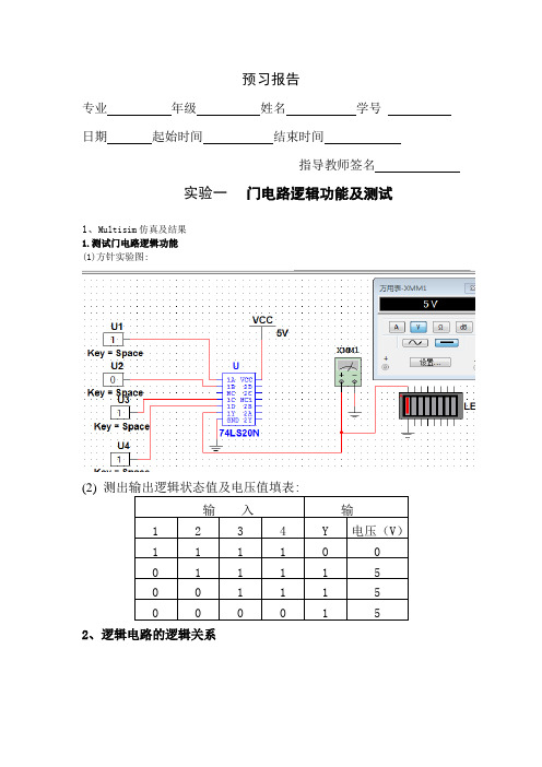 实验一门电路逻辑功能及测试(仿真)