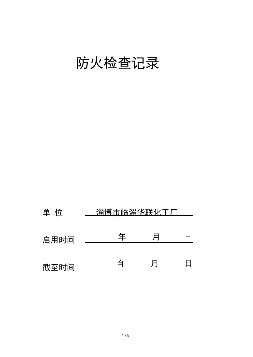 防火检查巡查记录