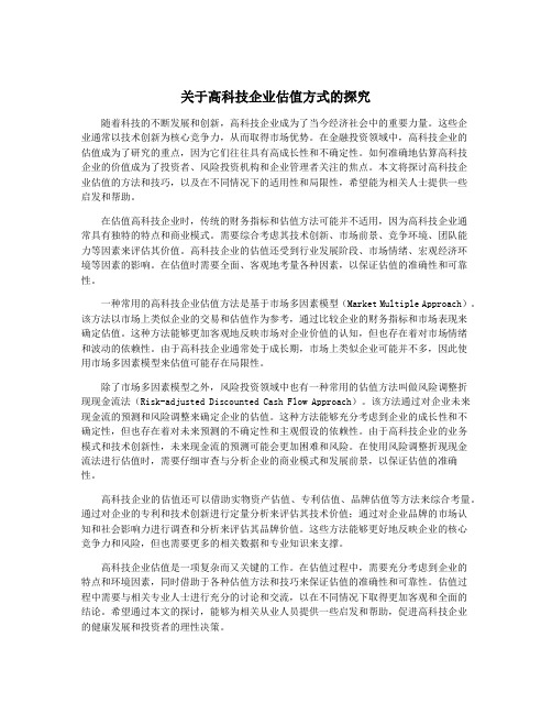 关于高科技企业估值方式的探究