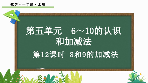 小学一年级数学上册教学课件《8和9的加减法》