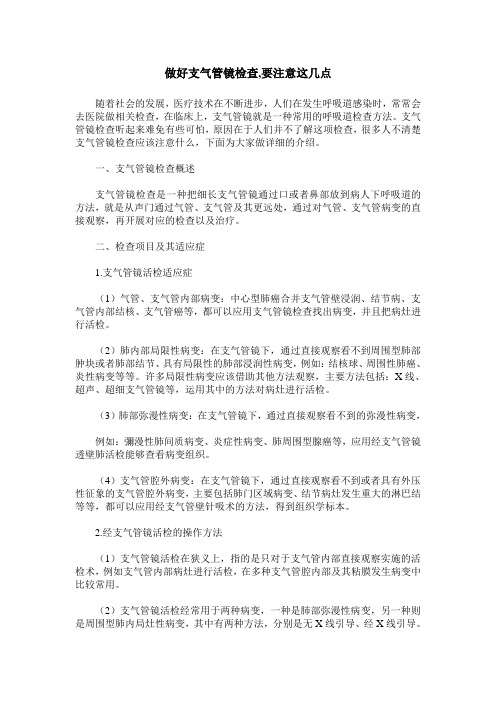 做好支气管镜检查,要注意这几点