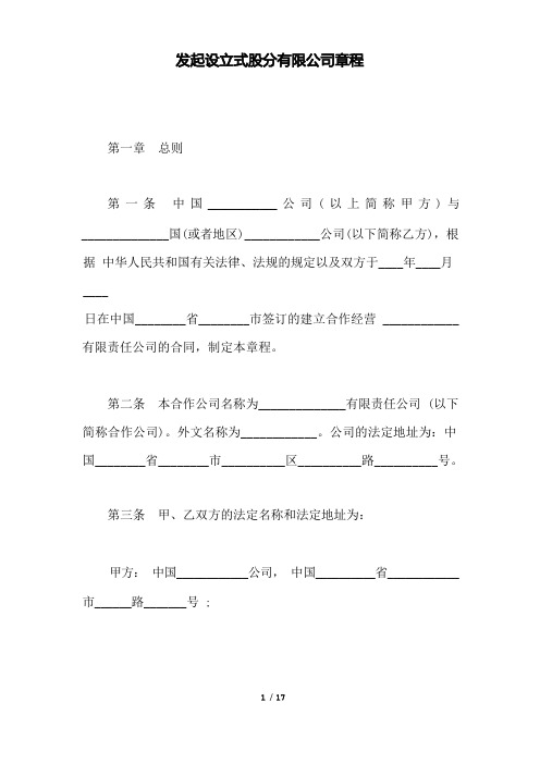 发起设立式股份有限公司章程(范本)