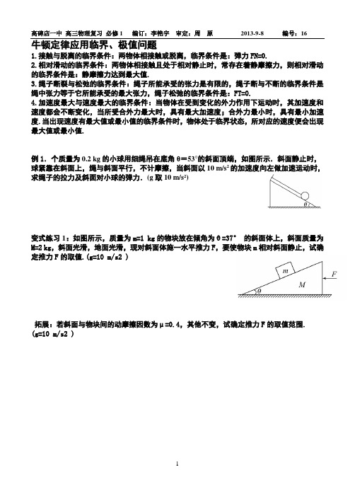 编号16、牛顿定律临界极值