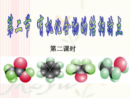 1.2.2有机化合物的结构特点