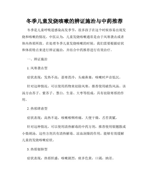 冬季儿童发烧咳嗽的辨证施治与中药推荐