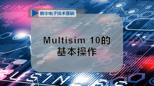 Multisim 10的基本操作