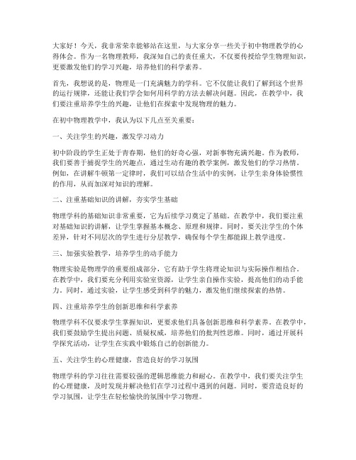 初中物理优秀教师发言稿