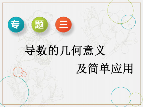 2019版二轮复习数学(理·重点生)通用版课件:第一部分 专题三 导数的几何意义及简单应用